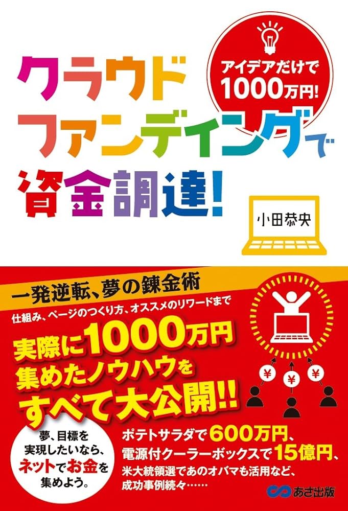 クラウドファンディングで資金調達に成功するほか クラウドファンディングで資金調達に成功するコレだけ! 技